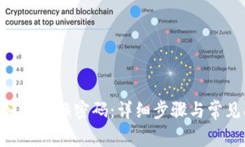 Tokenim如何更换密码：详细步骤与常见问题解答