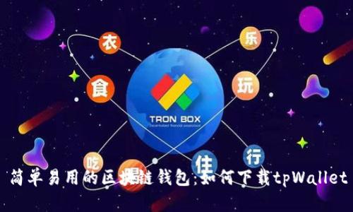 简单易用的区块链钱包：如何下载tpWallet