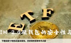 深入了解IM 2.0硬钱包的安