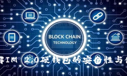 深入了解IM 2.0硬钱包的安全性与使用指南