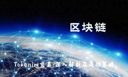 Tokenim交易：深入解析及成功策略