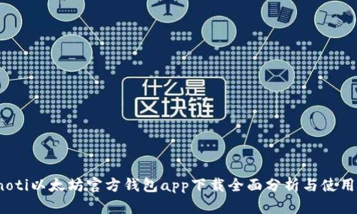 bianoti以太坊官方钱包app下载全面分析与使用指导