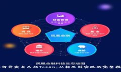 如何开发自己的Token：从构