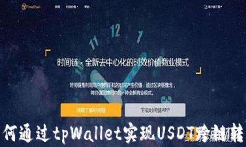 
如何通过tpWallet实现USDT跨链转账