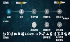 标题: 如何轻松理解Tokenim的矿工费计算及实用技