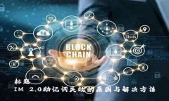 标题IM 2.0助记词失效的原