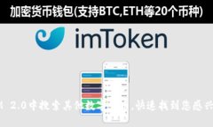 如何在IM 2.0中搜索其他数字货币，快速找到您感