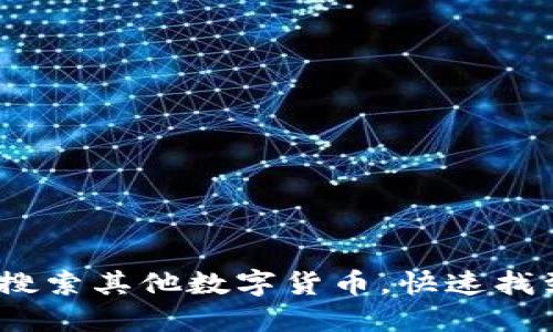 如何在IM 2.0中搜索其他数字货币，快速找到您感兴趣的项目