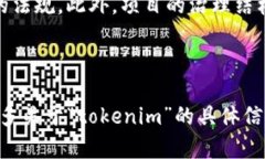 理解您的问题是关于“tokenim”的含义及其共享使