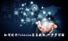 如何进行Tokenim签名授权：