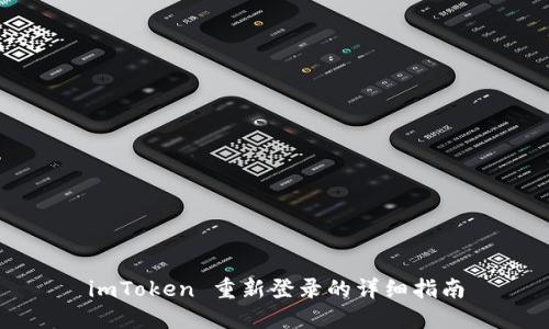 imToken 重新登录的详细指南