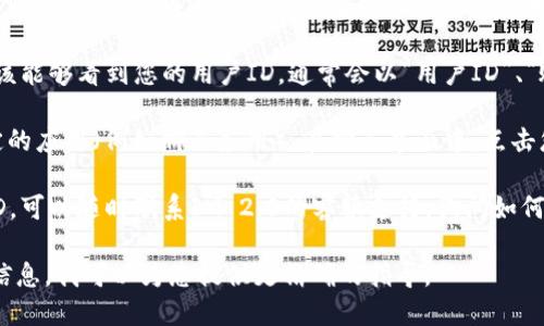 要查看IM 2.0的用户ID，您可以根据具体的应用程序或平台来执行相应的操作。以下是一些通用的步骤来获取用户ID，供您参考：

1. **登录账户**：首先，您需要登录您在IM 2.0平台上的账户。

2. **访问个人信息**：进入账户设置或个人信息页面，通常在应用的左上角或侧边栏可以找到。

3. **查找用户ID**：在个人信息页面中，您应该能够看到您的用户ID，通常会以“用户ID”、“账号”、“UID”或类似的名称标识。

4. **应用内查找**：如果您使用的是某个特定的应用（例如聊天应用），在聊天界面中，点击您的头像或昵称，有时也可以找到您的用户ID。

5. **联系客服**：如果您仍然无法找到用户ID，可以随时联系IM 2.0的客服支持，询问如何找到该信息。

如果您能够提供更多关于特定平台或应用的信息，我可以为您提供更精确的指导。