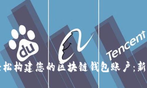 如何轻松构建您的区块链钱包账户：新手指南