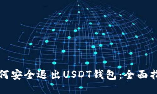 如何安全退出USDT钱包：全面指南