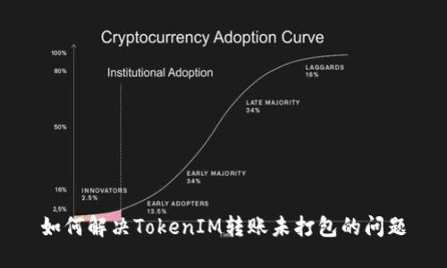 如何解决TokenIM转账未打包的问题