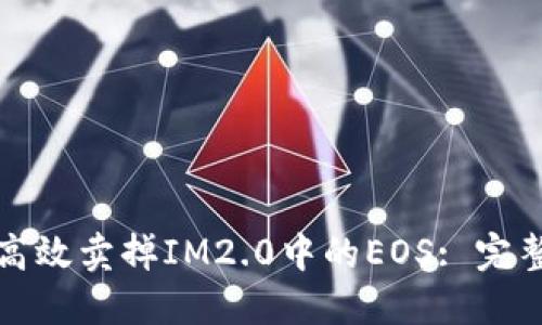 如何高效卖掉IM2.0中的EOS: 完整指南