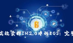 如何高效卖掉IM2.0中的EO