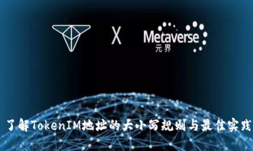 了解TokenIM地址的大小写规则与最佳实践