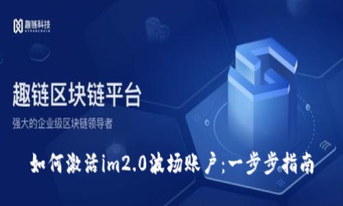 如何激活im2.0波场账户：一步步指南