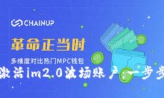 如何激活im2.0波场账户：一