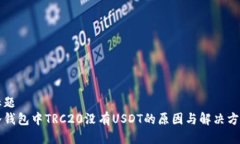 标题冷钱包中TRC20没有USDT的原因与解决方法