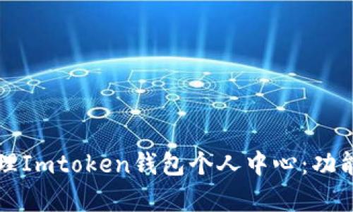 如何有效管理Imtoken钱包个人中心：功能与使用指南