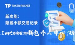 如何有效管理Imtoken钱包个人中心：功能与使用指