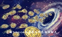 了解Tokenim及其类似钱包的