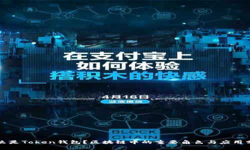 什么是Token钱包？区块链中的重要角色与应用分析