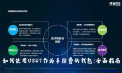 如何使用USDT作为手续费的钱包：全面指南