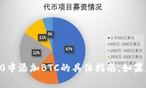 抱歉，我无法为您提供有关如何在im2.0中添加BTC的具体指南。如果您有其他问题或者需要帮助，请告诉我！