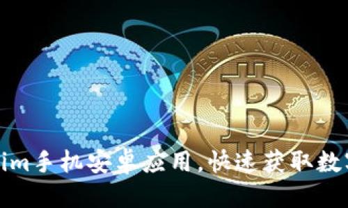 标题及关键词

如何下载Tokenim手机安卓应用，快速获取数字资产管理方案