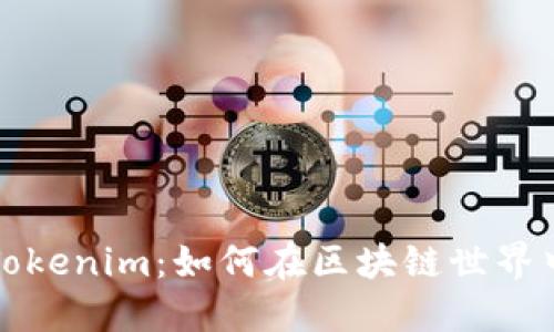 深入浅出Tokenim：如何在区块链世界中游玩游戏