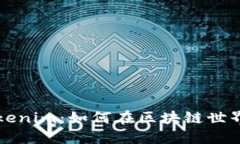 深入浅出Tokenim：如何在区块链世界中游玩游戏