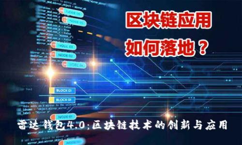 雷达钱包4.0：区块链技术的创新与应用