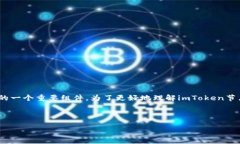 ImToken节点是指在imToken钱包