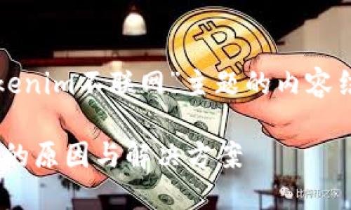 以下是关于“Tokenim不联网”主题的内容结构和写作要点。

Tokenim不联网的原因与解决方案