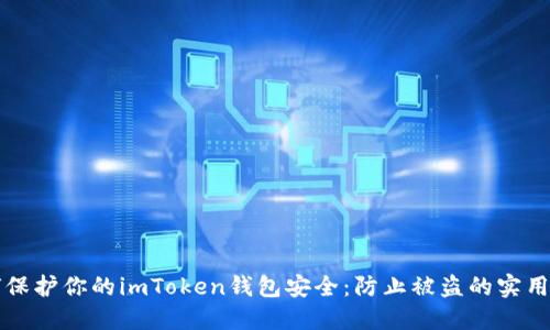 如何保护你的imToken钱包安全：防止被盗的实用指南