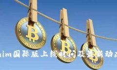 Tokenim国际版上线时间及最