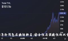 2023年冷钱包区块链排名：