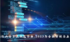 以太坊经典全节点钱包价格：2023年全面分析与未