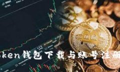 imToken钱包下载与账号注册