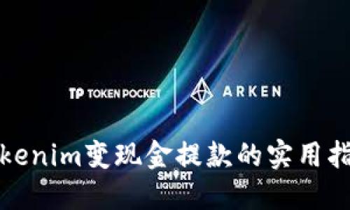 Tokenim变现金提款的实用指南