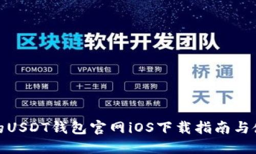 最完整的USDT钱包官网iOS下载指南与使用技巧