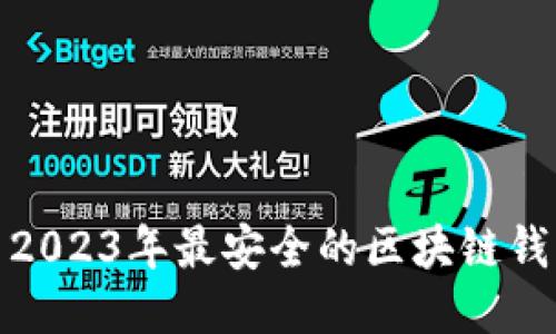 标题: 2023年最安全的区块链钱包推荐