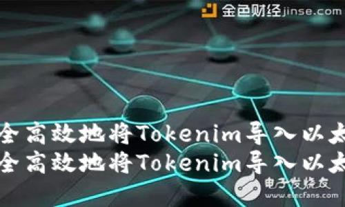 如何安全高效地将Tokenim导入以太坊密钥
如何安全高效地将Tokenim导入以太坊密钥