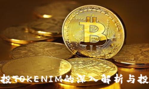   
关于空投TOKENIM的深入解析与投资策略