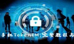 如何下载苹果手机TokenIM：完整教程与常见问题解