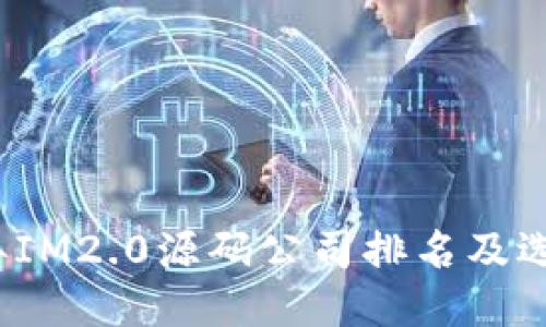 2023年IM2.0源码公司排名及选购指南