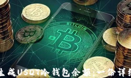 
如何生成USDT冷钱包余额：一份详细指南